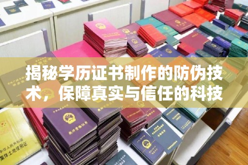 汤旺河揭秘学历证书制作的防伪技术，保障真实与信任的科技力量