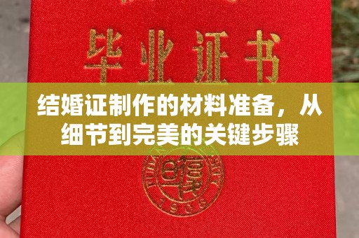汤旺河结婚证制作的材料准备，从细节到完美的关键步骤