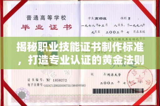 汤旺河揭秘职业技能证书制作标准，打造专业认证的黄金法则