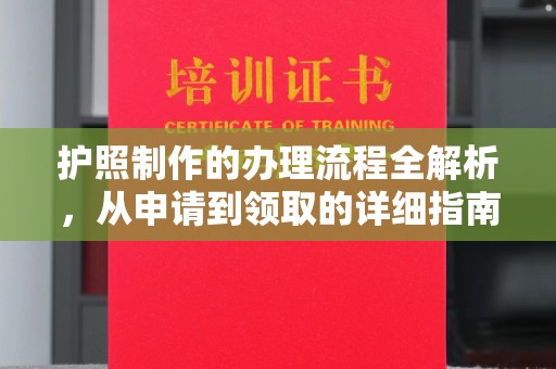 汤旺河护照制作的办理流程全解析，从申请到领取的详细指南