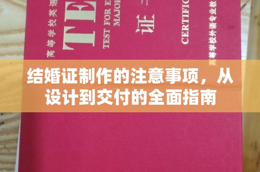 汤旺河结婚证制作的注意事项，从设计到交付的全面指南
