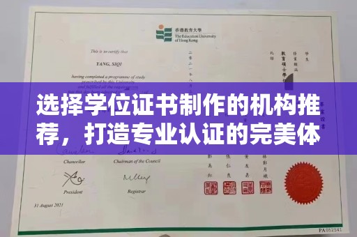 汤旺河选择学位证书制作的机构推荐，打造专业认证的完美体验