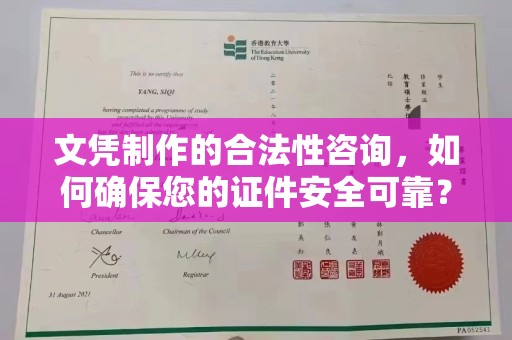 汤旺河文凭制作的合法性咨询，如何确保您的证件安全可靠？
