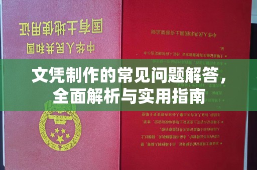 汤旺河文凭制作的常见问题解答，全面解析与实用指南