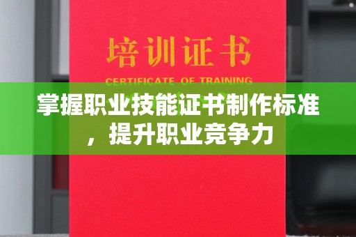 汤旺河掌握职业技能证书制作标准，提升职业竞争力