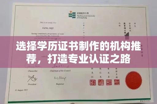 汤旺河选择学历证书制作的机构推荐，打造专业认证之路