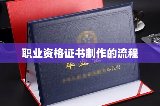 汤旺河职业资格证书制作的流程
