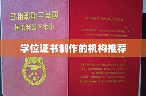 汤旺河学位证书制作的机构推荐
