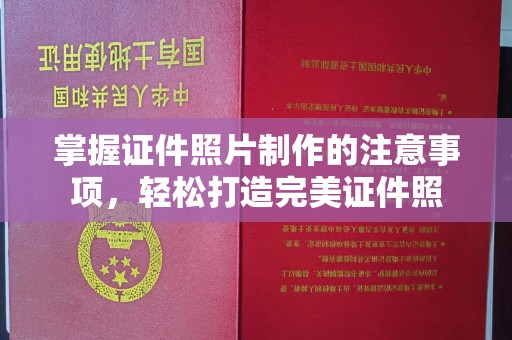 汤旺河掌握证件照片制作的注意事项，轻松打造完美证件照