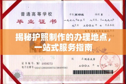 汤旺河揭秘护照制作的办理地点，一站式服务指南