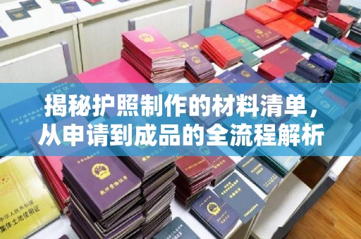 汤旺河揭秘护照制作的材料清单，从申请到成品的全流程解析