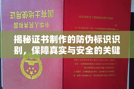 汤旺河揭秘证书制作的防伪标识识别，保障真实与安全的关键