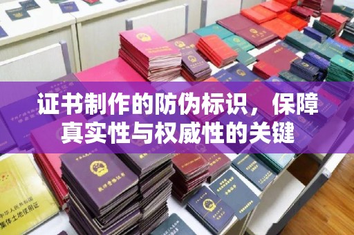 汤旺河证书制作的防伪标识，保障真实性与权威性的关键