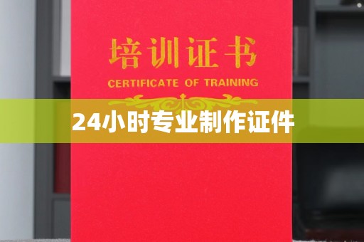 汤旺河24小时专业制作证件