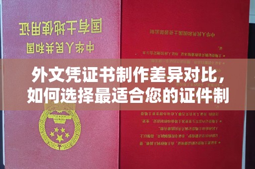 汤旺河外文凭证书制作差异对比，如何选择最适合您的证件制作服务？