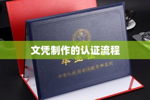 汤旺河文凭制作的认证流程