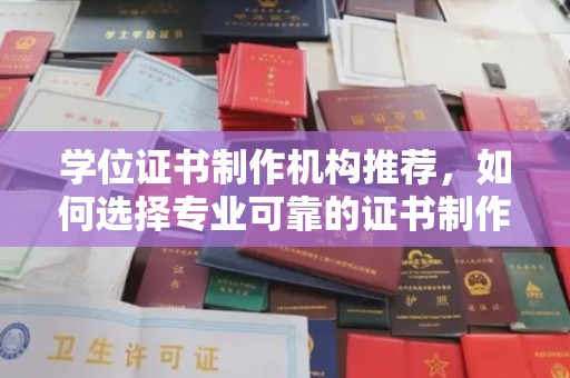 汤旺河学位证书制作机构推荐，如何选择专业可靠的证书制作服务