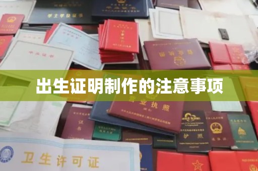 汤旺河出生证明制作的注意事项