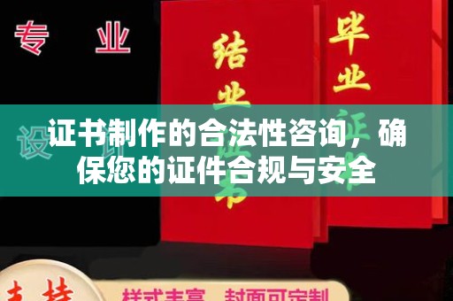 汤旺河证书制作的合法性咨询，确保您的证件合规与安全