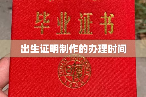 汤旺河出生证明制作的办理时间