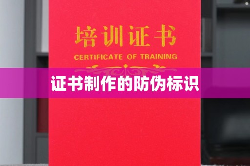 汤旺河证书制作的防伪标识