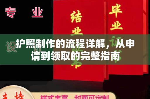 汤旺河护照制作的流程详解，从申请到领取的完整指南