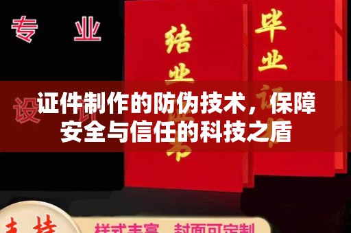 汤旺河证件制作的防伪技术，保障安全与信任的科技之盾