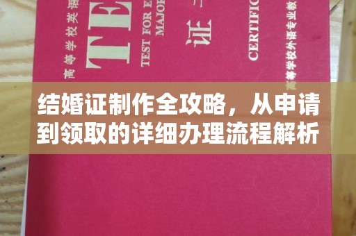 汤旺河结婚证制作全攻略，从申请到领取的详细办理流程解析