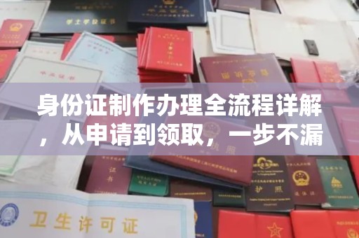 汤旺河身份证制作办理全流程详解，从申请到领取，一步不漏！