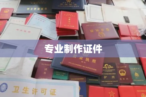 汤旺河专业制作证件