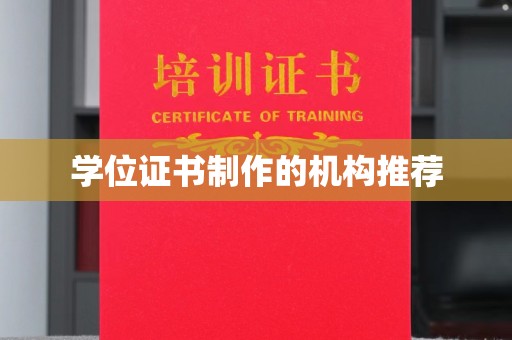 汤旺河学位证书制作的机构推荐