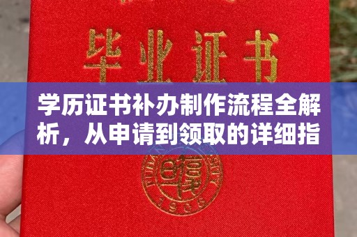 汤旺河学历证书补办制作流程全解析，从申请到领取的详细指南