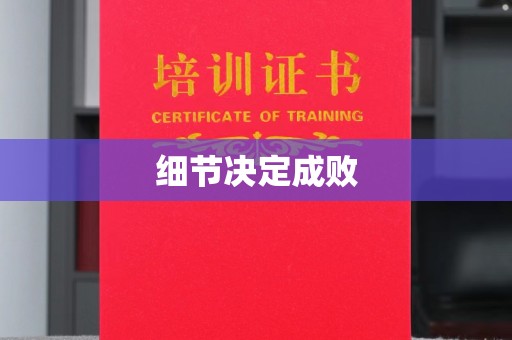汤旺河细节决定成败