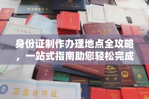 汤旺河身份证制作办理地点全攻略，一站式指南助您轻松完成