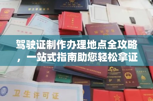 汤旺河驾驶证制作办理地点全攻略，一站式指南助您轻松拿证